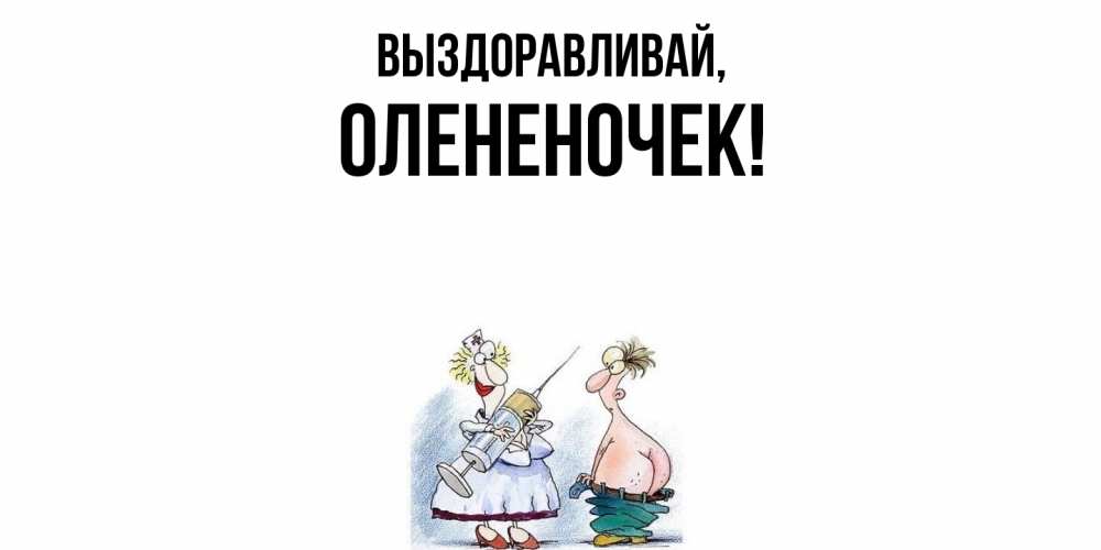 Открытка с именем, олененочек, Выздоравливай