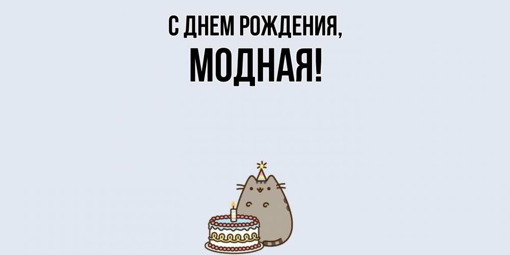 Открытка  для любимых и родных. модная, С днем рождения  