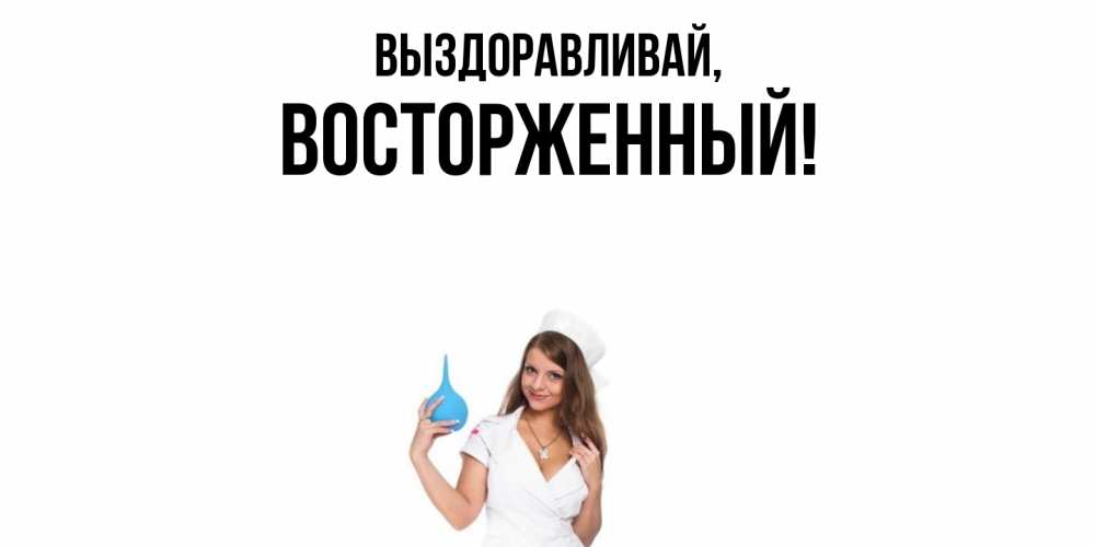 Картинка Выздоравливай, восторженный