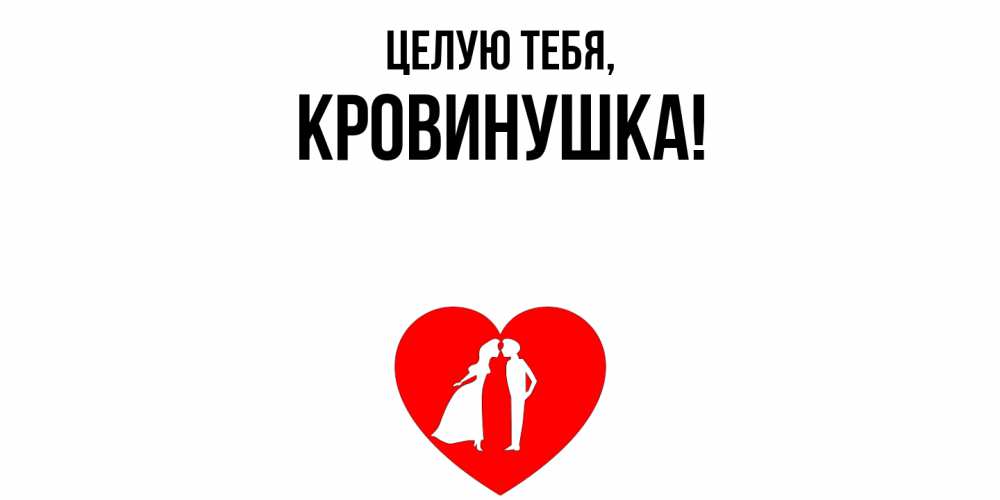 Открытка  для любимых и родных. кровинушка, Целую тебя  