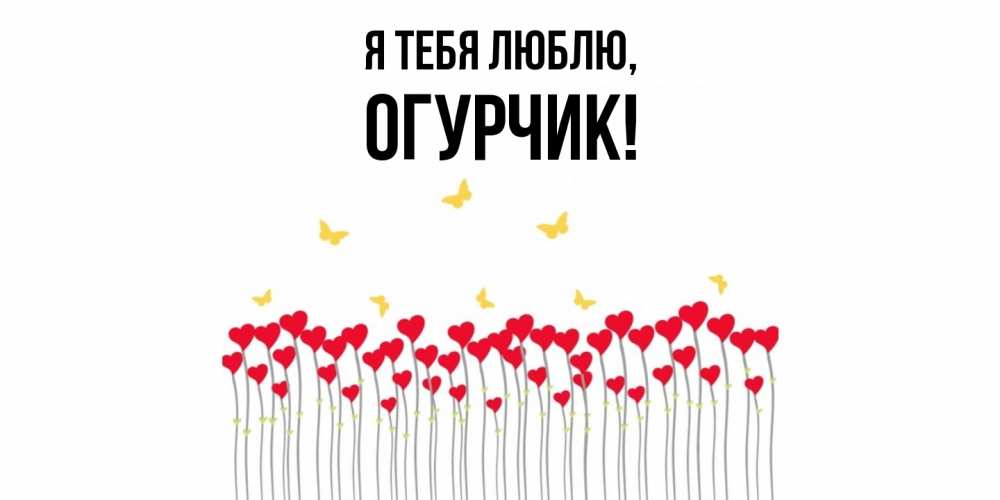 Открытка  для любимых и родных. огурчик, Я тебя люблю  