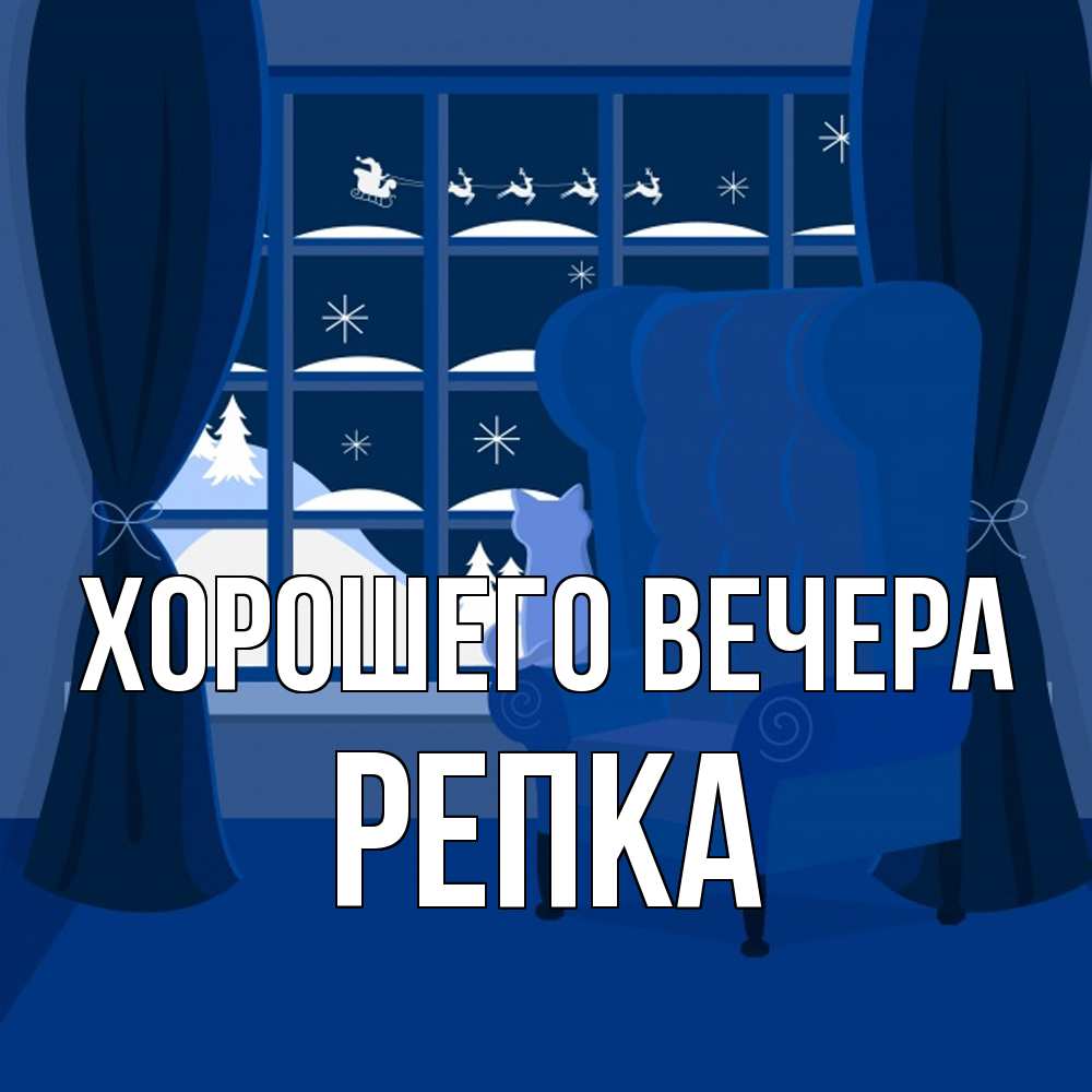 Открытка  для любимых и родных. репка, Хорошего вечера  