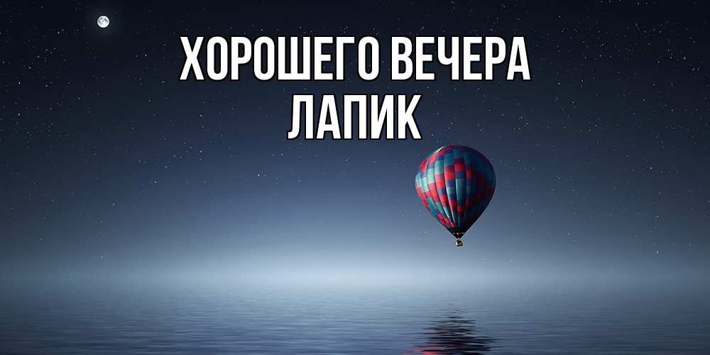 Картинка Хорошего вечера, лапик