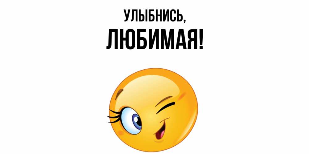 Картинка Улыбнись, Любимая