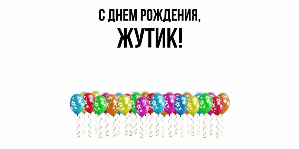 Открытка  для любимых и родных. жутик, С днем рождения  