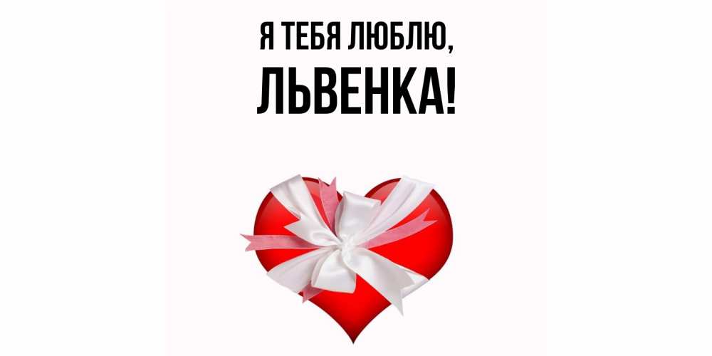 Открытка  для любимых и родных. львенка, Я тебя люблю  