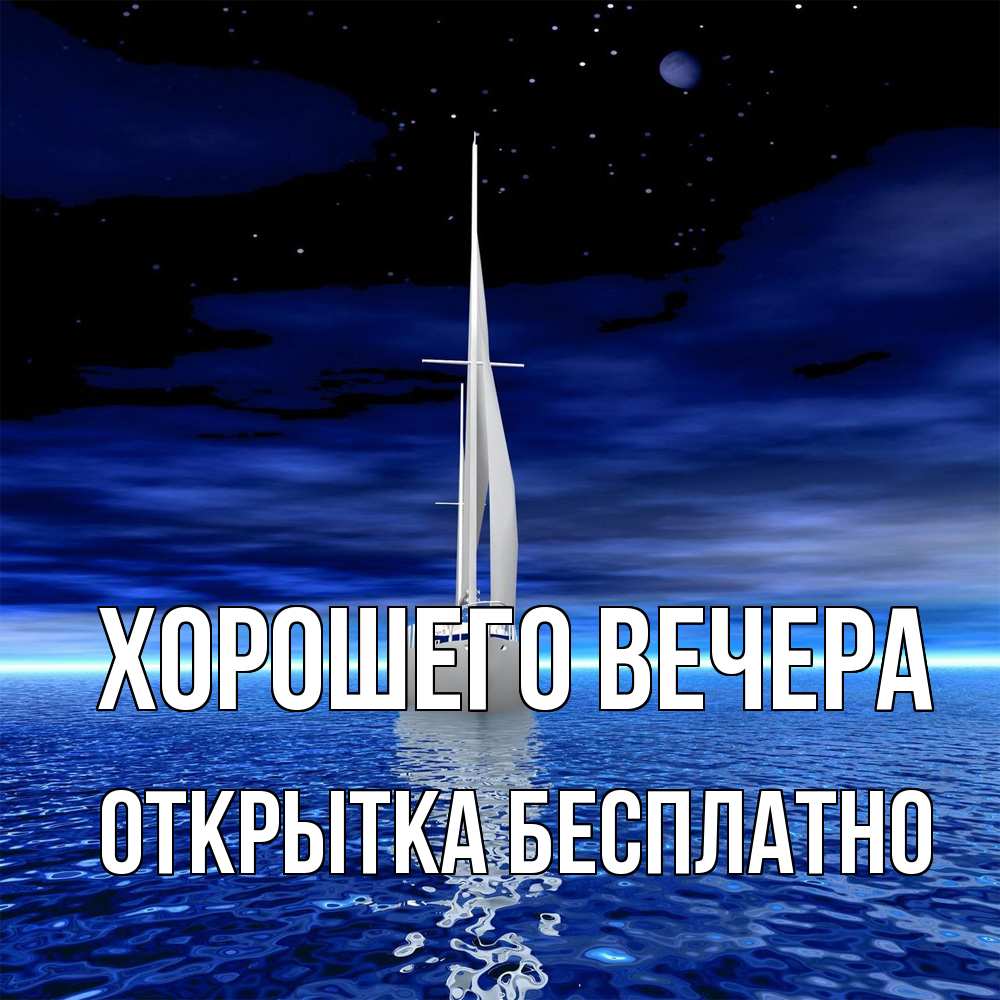 Открытка  для любимых и родных. открытка, Хорошего вечера  