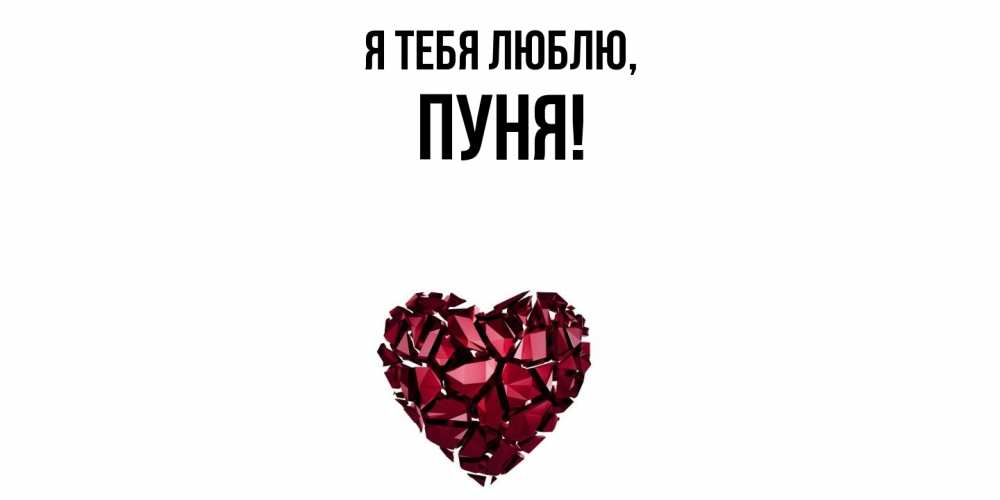 Открытка  для любимых и родных. пуня, Я тебя люблю  