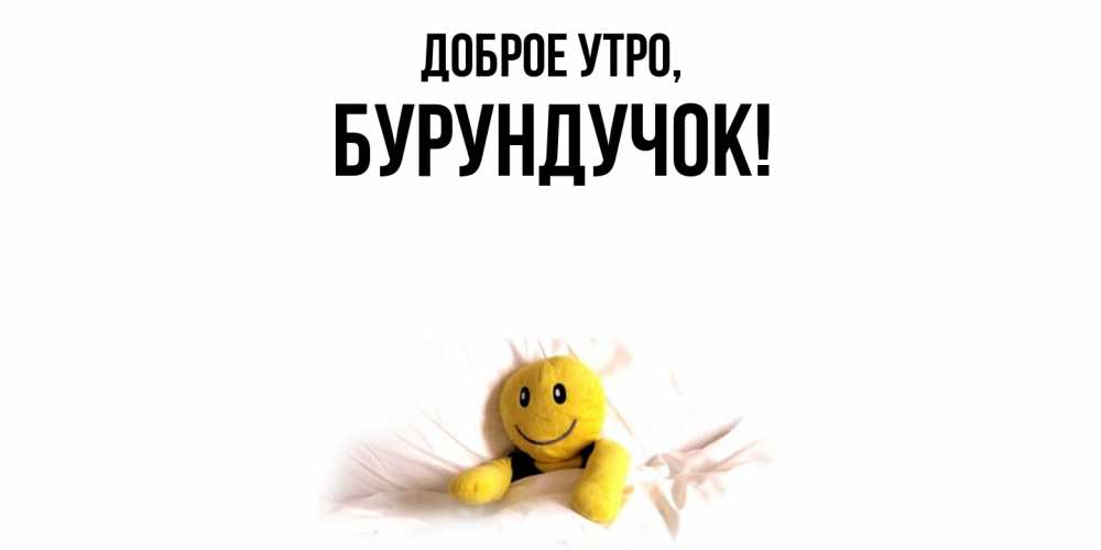 Открытка с именем, бурундучок, Доброе утро