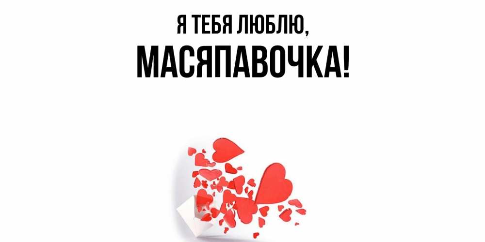 Картинка Я тебя люблю, масяпавочка