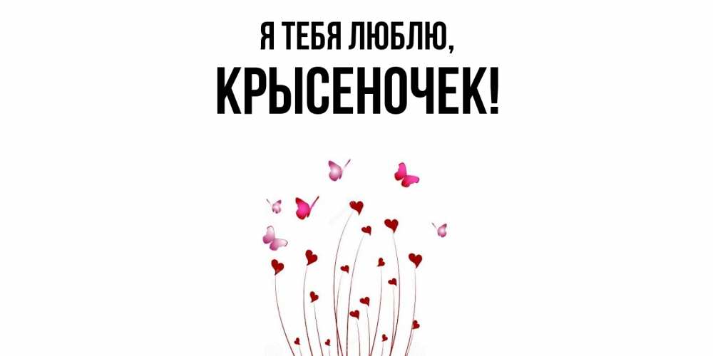 Открытка  для любимых и родных. крысеночек, Я тебя люблю  