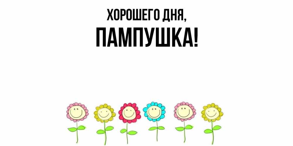 Открытка  для любимых и родных. пампушка, Хорошего дня  