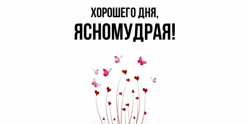 Открытка  для любимых и родных. ясномудрая, Хорошего дня  