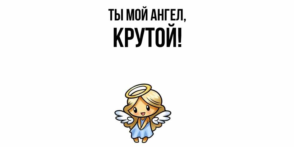 Открытка с именем, крутой, Ты мой ангел