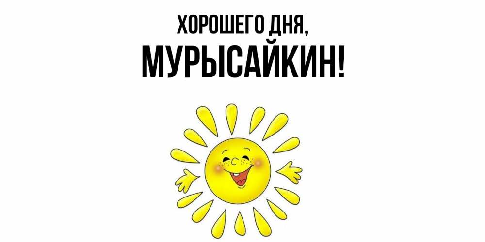 Открытка с именем, мурысайкин, Хорошего дня