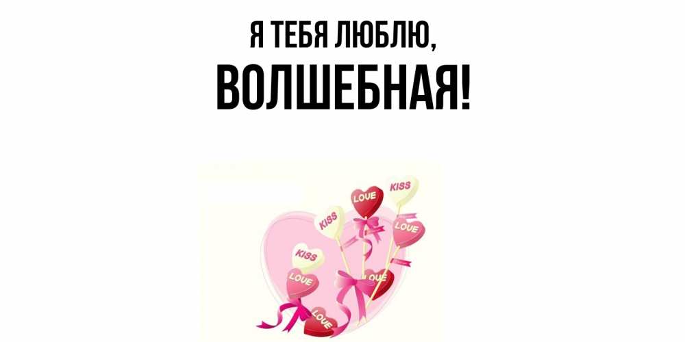 Открытка  для любимых и родных. волшебная, Я тебя люблю  