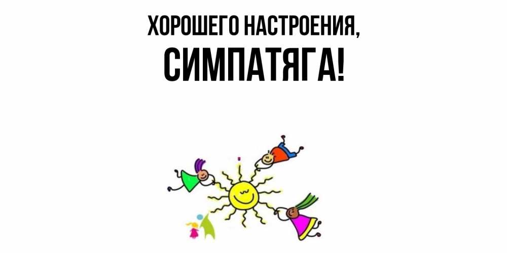Открытка  для любимых и родных. симпатяга, Хорошего настроения  