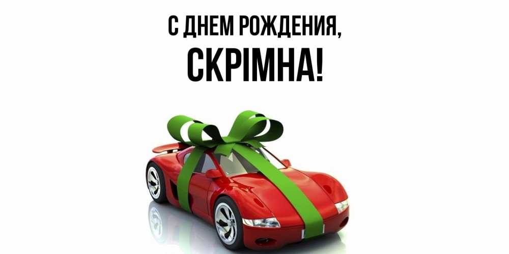 Открытка  для любимых и родных. скрiмна, С днем рождения  