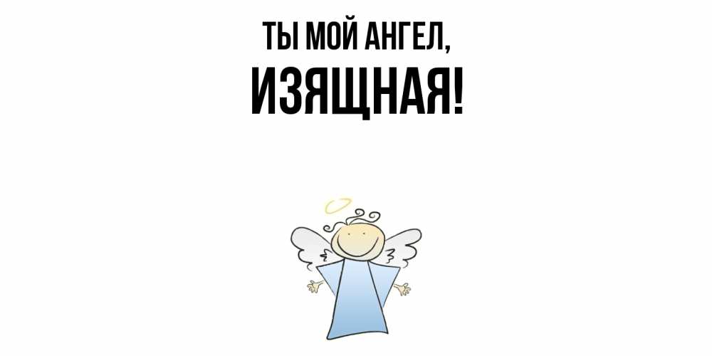 Открытка  для любимых и родных. изящная, Ты мой ангел  