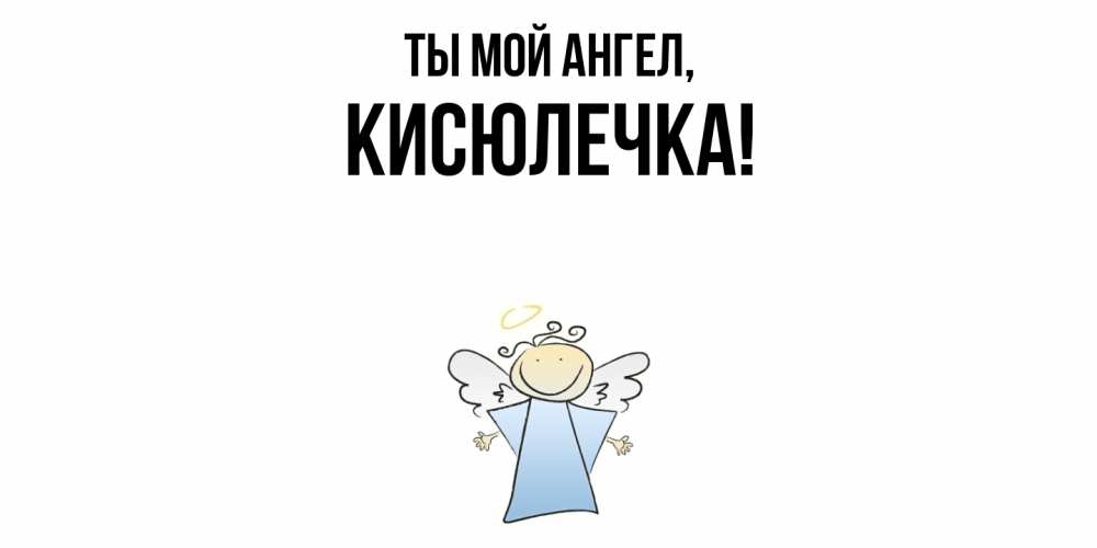 Открытка  для любимых и родных. кисюлечка, Ты мой ангел  