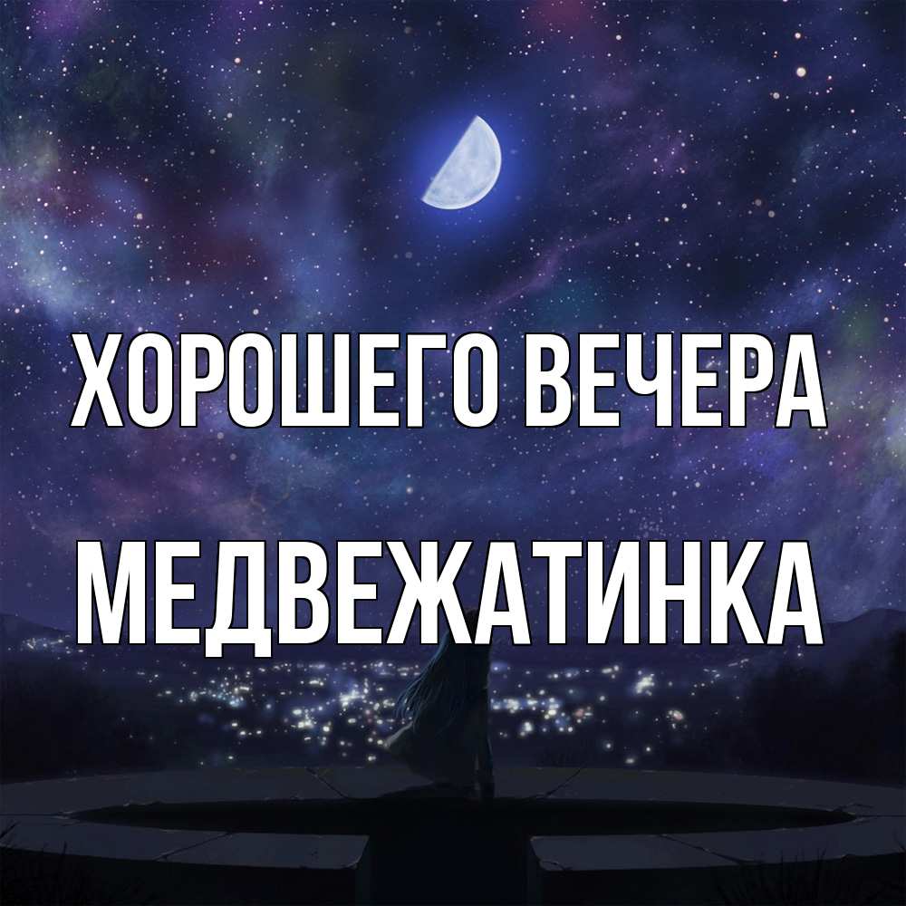 Открытка  для любимых и родных. медвежатинка, Хорошего вечера  