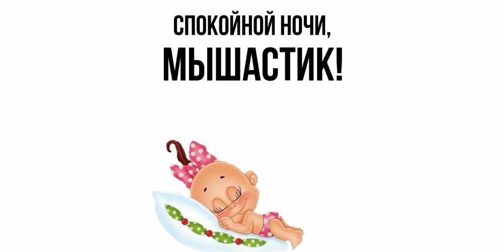 Открытка  для любимых и родных. мышастик, Спокойной ночи  