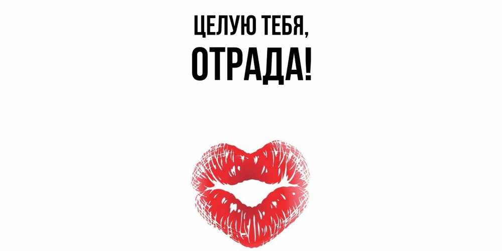 Открытка  для любимых и родных. отpада, Целую тебя  