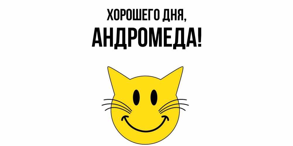 Картинка Хорошего дня, андромеда