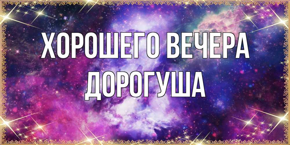 Картинка Хорошего вечера, дорогуша