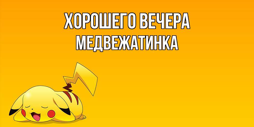 Картинка Хорошего вечера, медвежатинка