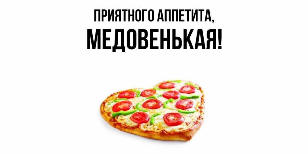 Картинка Приятного аппетита, медовенькая