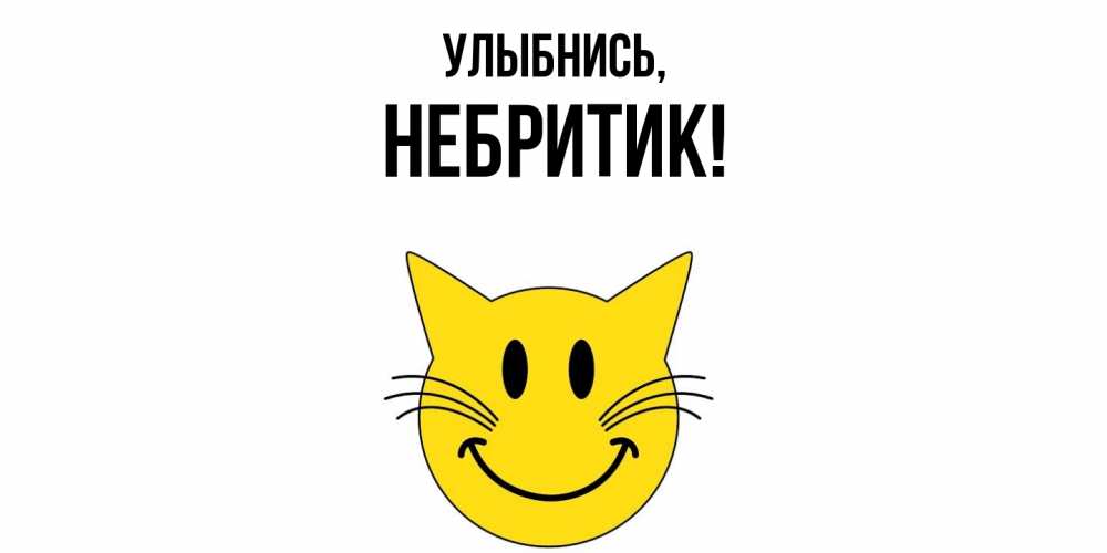 Открытка с именем, небритик, Улыбнись