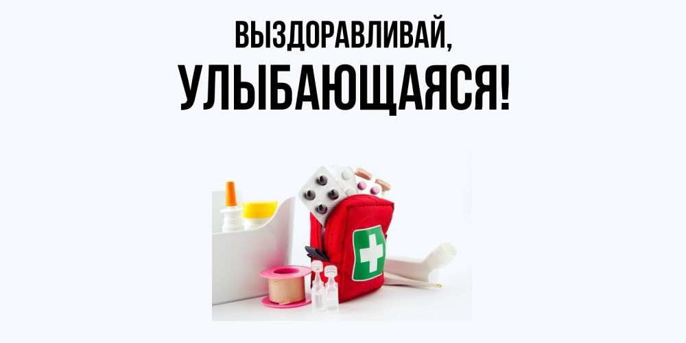 Картинка Выздоравливай, улыбающаяся