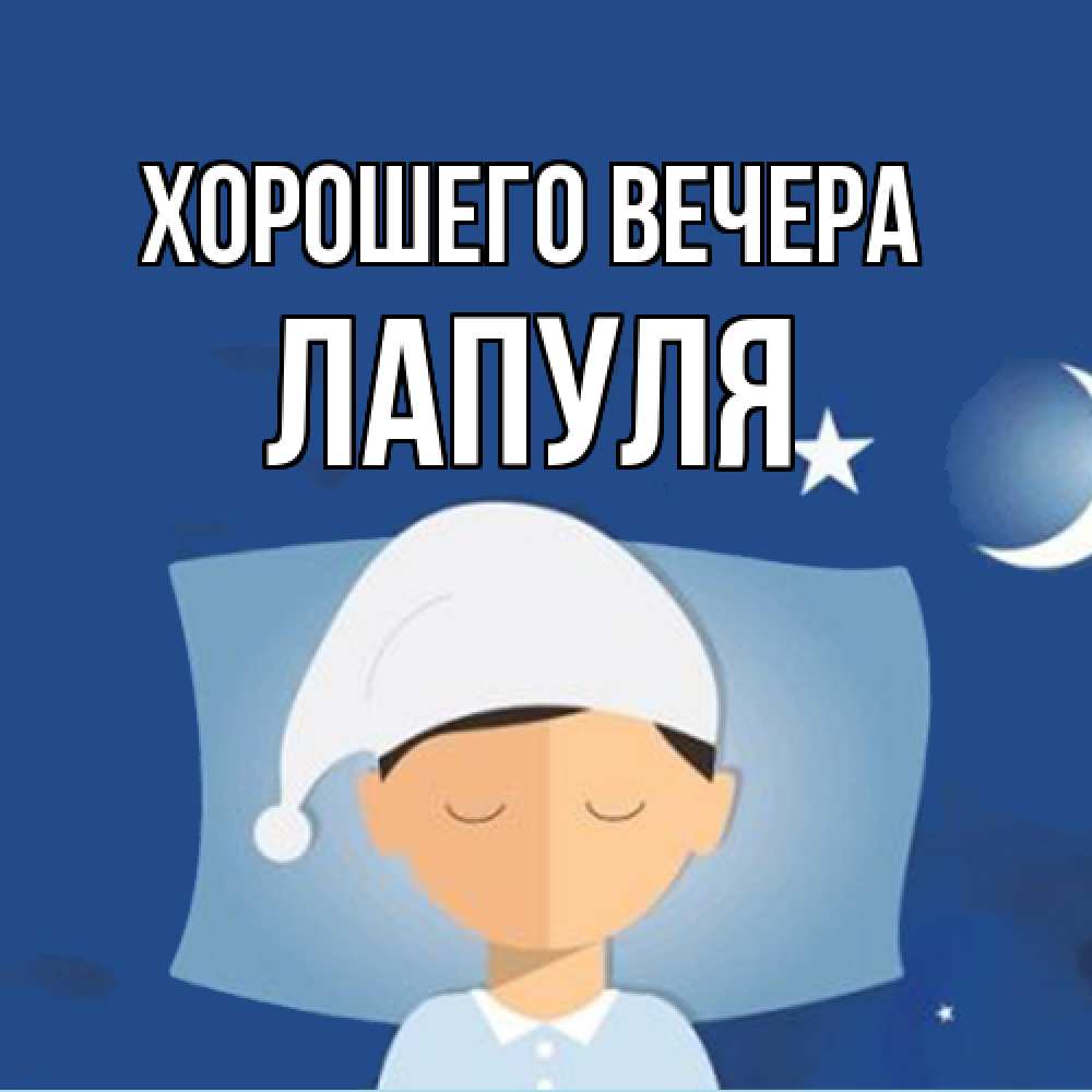 Открытка  для любимых и родных. лапуля, Хорошего вечера  