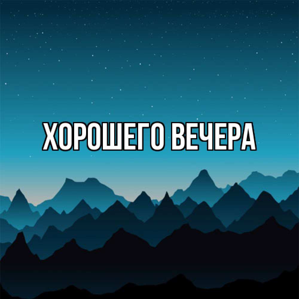 Картинка Хорошего вечера, 