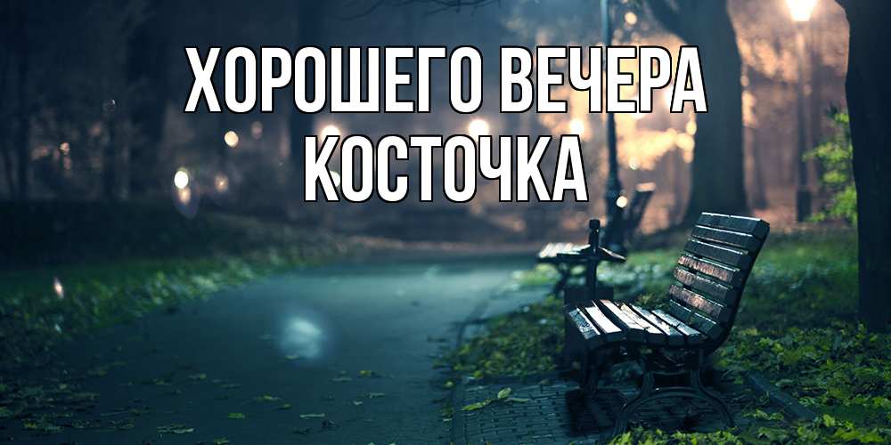 Картинка Хорошего вечера, косточка