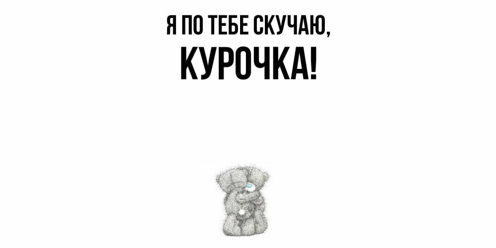 Открытка с именем, курочка, Я по тебе скучаю