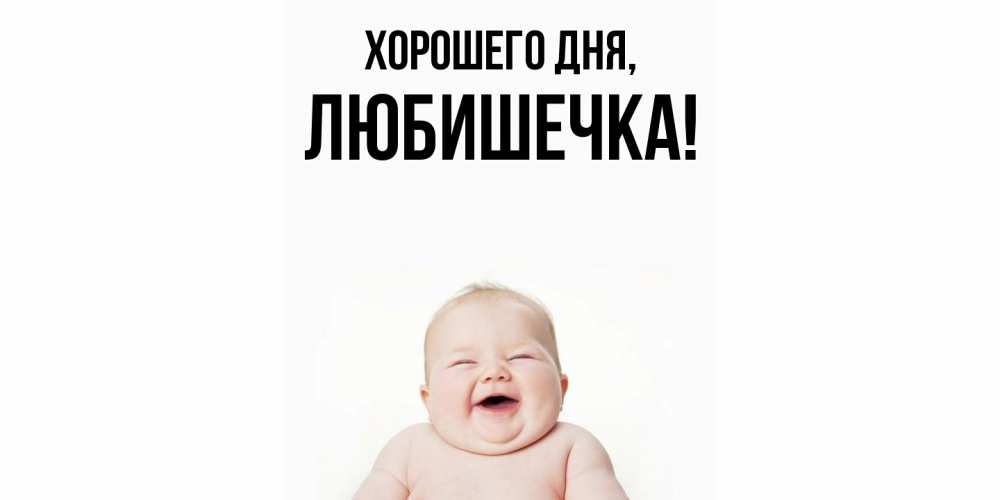 Картинка Хорошего дня, любишечка
