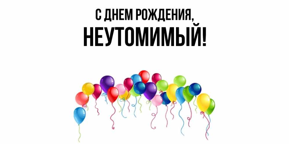 Картинка С днем рождения, неутомимый