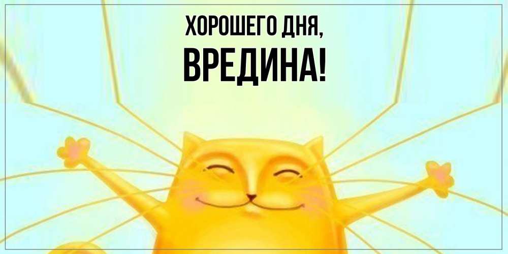 Открытка  для любимых и родных. вредина, Хорошего дня  