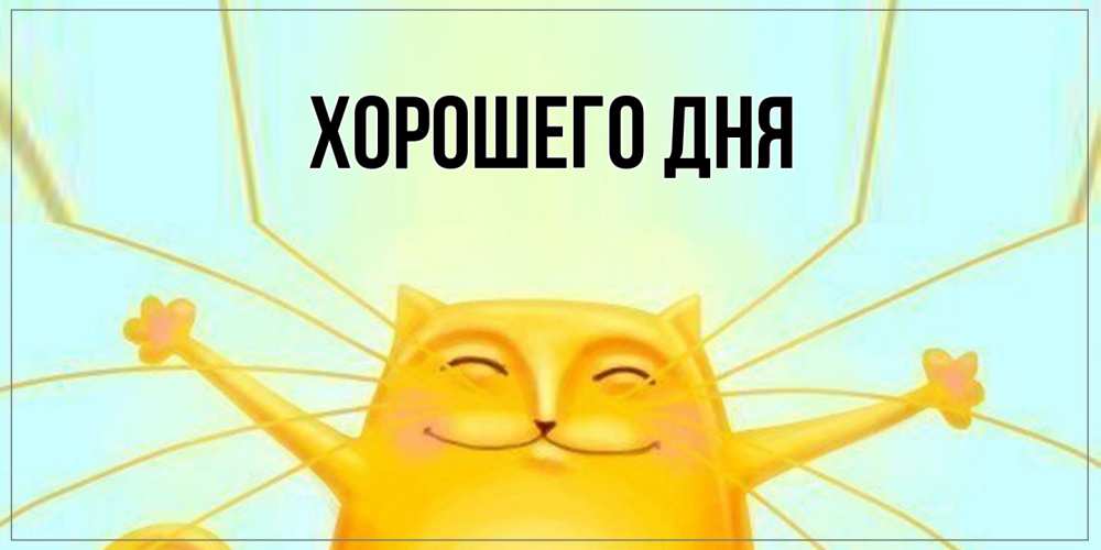 Открытка  для любимых и родных. выберите-описание, Хорошего дня  