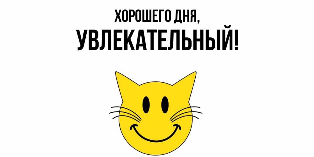 Открытка  для любимых и родных. увлекательный, Хорошего дня  