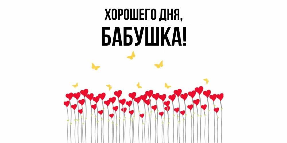 Открытка  для любимых и родных. Бабушка, Хорошего дня  