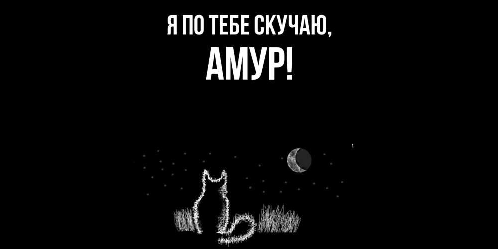 Открытка  для любимых и родных. амур, Я по тебе скучаю  