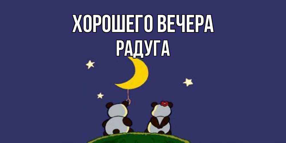 Открытка  для любимых и родных. радуга, Хорошего вечера  