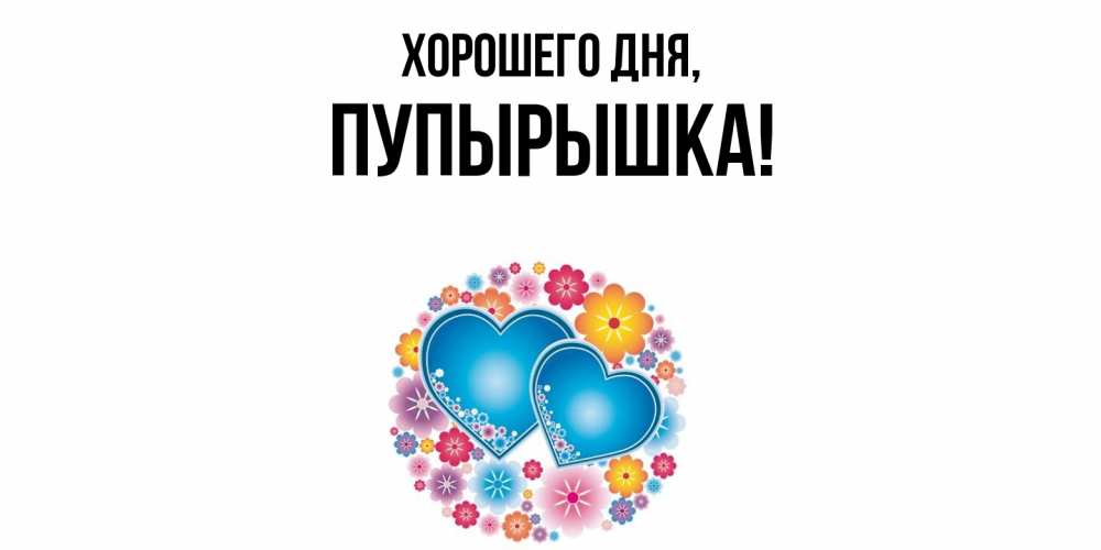 Открытка  для любимых и родных. пупырышка, Хорошего дня  