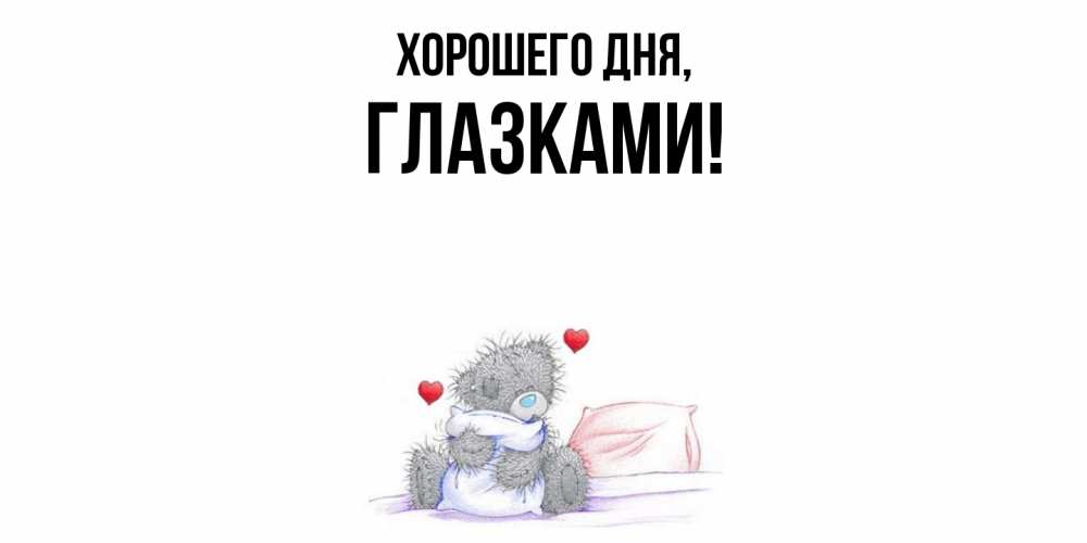 Открытка  для любимых и родных. глазками, Хорошего дня  