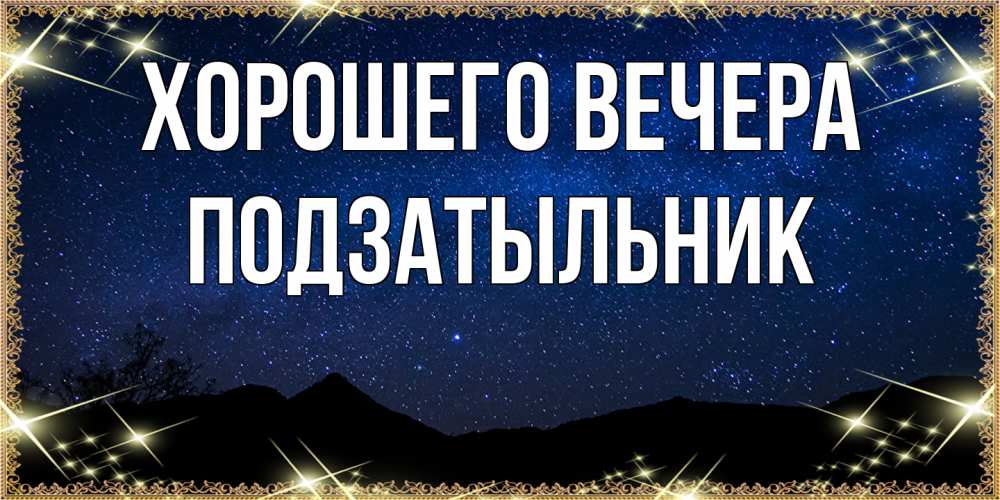 Открытка  для любимых и родных. подзатыльник, Хорошего вечера  