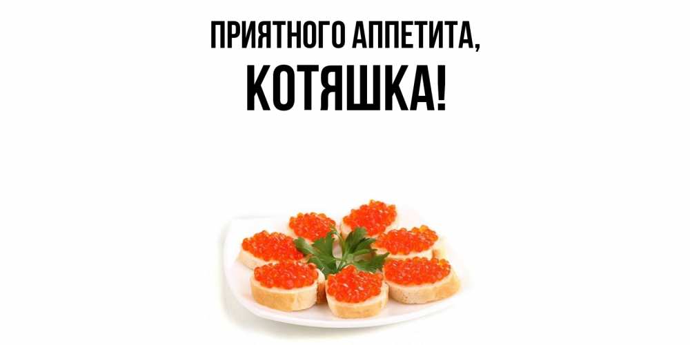 Картинка Приятного аппетита, котяшка