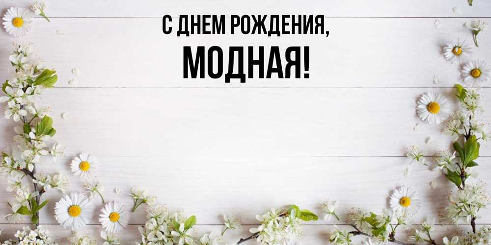 Открытка  для любимых и родных. модная, С днем рождения  
